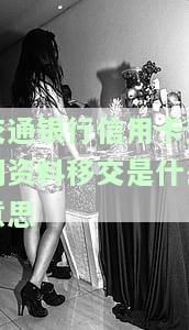 交行信用卡逾期处理方法及征信记录影响