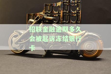招联金融逾期多久会冻结我的支付宝微信？