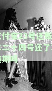 支付宝23号还款出账单日期是几号？