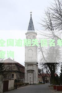 全国逾期失信名单查询官网