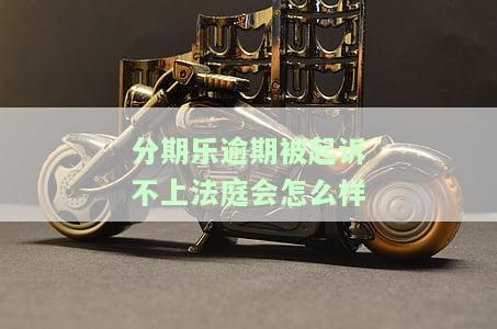 分期乐逾期起诉我了，钱我还进去了