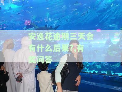 安逸花逾期三天还进去可以取出来吗？