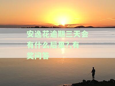 安逸花逾期3天还款后是否还能正常借款？怎么办？