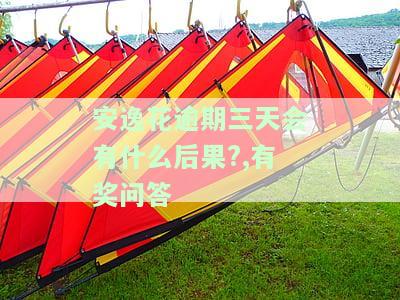安逸花逾期两三天会打电话给通讯录吗，紧急联系人会被通知吗？