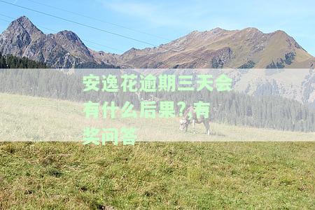 安逸花逾期三天会有什么后果?,有奖问答