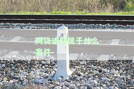 网贷逾期属于什么案件