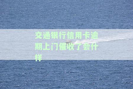 交通银行上门催收让去银行签什么合同协议？