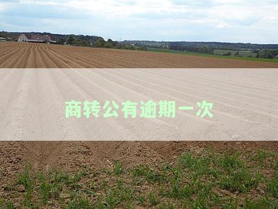商转公有逾期一次