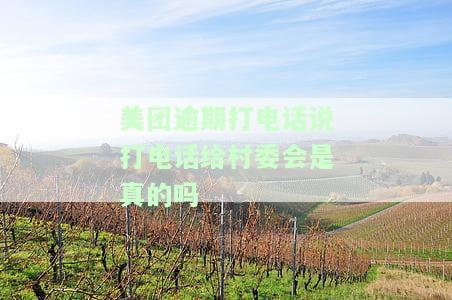 美团逾期打电话联系村委会是真的吗？