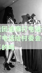 美团逾期8000说联系村委领导是真的还是假的