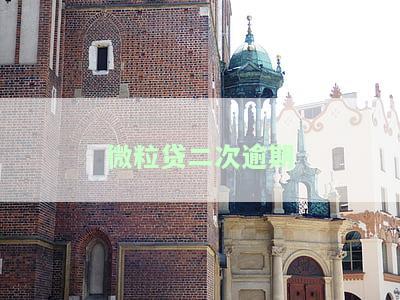 微粒贷二次逾期
