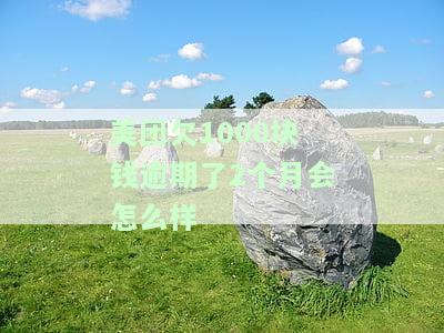 美团欠钱3250逾期一个多月要还多少？