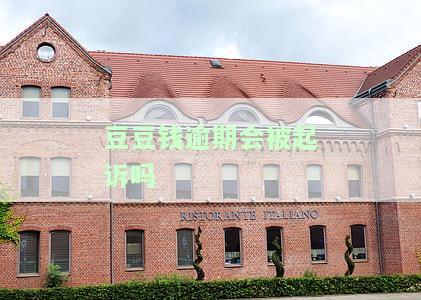 豆豆钱逾期两个月说要起诉我是真的吗，豆豆钱属于国家打击围吗