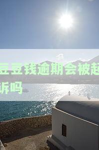 豆豆钱逾期3天了,实在没有钱还,怎么办？逾期10天还款却翻倍了，豆豆钱逾期几天全额还款要求？逾期3个月后未还清后果如何？