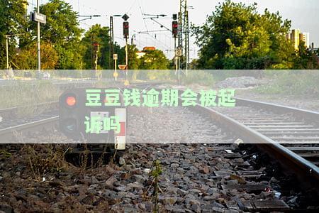 豆豆钱逾期的3个月后没还要立案怎么办？逾期第三天还款会影响征信吗？逾期一年突然让还款，准备还清，怕被骗。逾期四个月收到短信清偿追究法律责任。