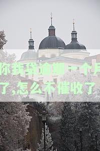 你我贷逾期一个月,发信息说起诉真的吗？