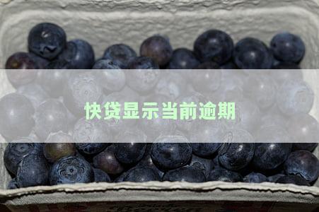 快贷存在逾期，如何应对逾期影响？