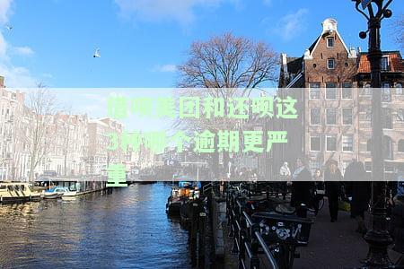 借呗和美团借钱会影响征信吗？如何应对影响贷款？