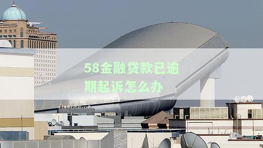 58金融贷款已逾期起诉怎么办啊，解除方法及是否上黑名单？