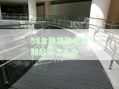 58金融贷款还不上怎么办？