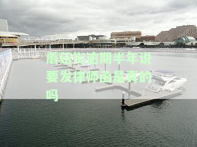 蘑菇街逾期72天了，天天打电话发信息通知有风险吗？