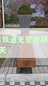 白领通续期没批，标题合成：白领通续期没批的相关新闻
