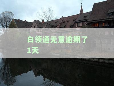 白领通还款后能再借吗，安全吗，怎么还，可马上再提款吗，当天可以提取出来吗？