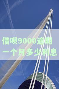 借呗9000逾期一个月多少利息合法，9000逾期会起诉吗？