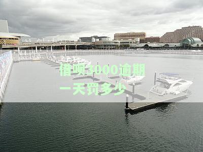 借呗3000逾期一天罚多少
