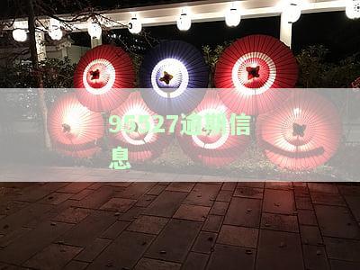 95527发短信说我逾期，是什么情况？