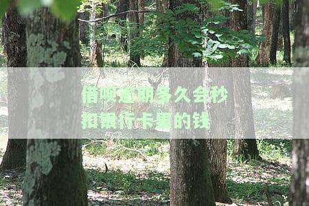借呗逾期多久会秒扣银行卡里的钱呢，怎么办？