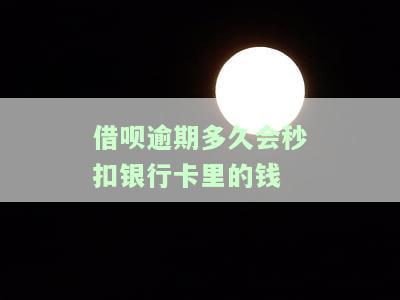 借呗逾期多久扣信用，借呗逾期几天上征信