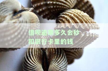 借呗逾期多久会秒扣银行卡里的钱