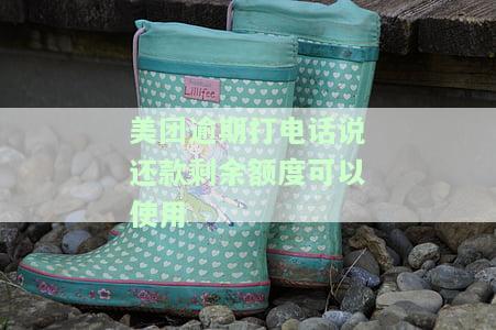 美团逾期打电话还款剩余额度是否可用，安全恢复额度