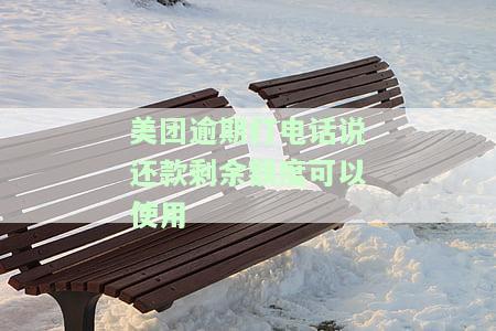 美团逾期打电话说还款剩余额度可以使用