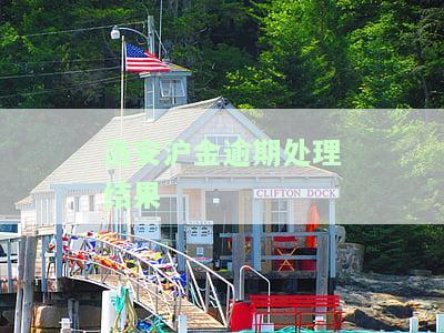 洛安沪金所官方网站公告查询与公示