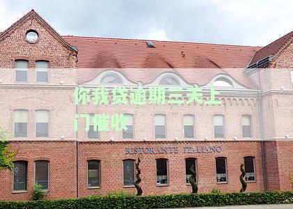 你我贷逾期三天上门催收怎么办及电话催收方式