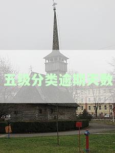 五级分类逾期天数标准是在哪年修改过