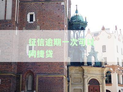 征信网贷逾期能申请信用卡吗