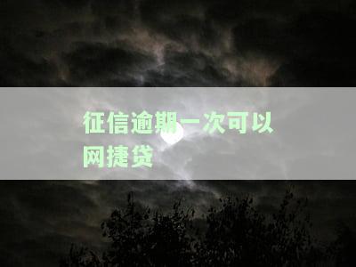 个人征信逾期1次能贷款吗？