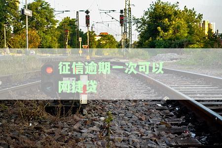 征信逾期一次可以网捷贷