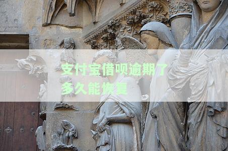 支付宝借呗逾期了多久能恢复