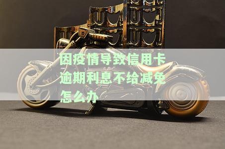 疫情下信用卡逾期情况及处理方法