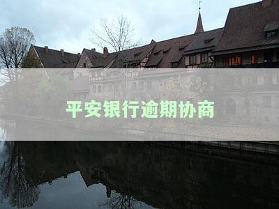 平安银行逾期协商一次性结清及证明方式