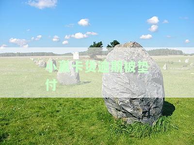 小赢卡贷逾期了，移交给当地后的应对措