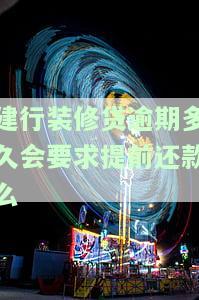 建行装修贷款逾期怎么办？