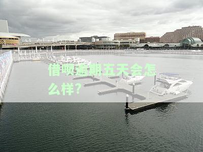 借呗逾期五天会上征信吗