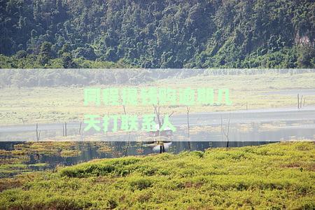 同程旅行提钱购逾期多久打联系人、上征信及爆通讯录