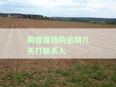 同程提钱购不还会怎么样