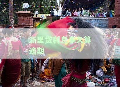 浙里贷多久还一次利息，最低和最高还款周期是多久？浙里贷是几年的？